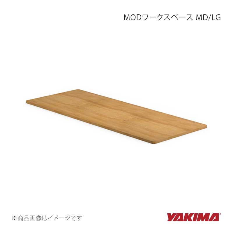 YAKIMA ヤキマ MODワークスペース MD/LG 収納ボックス用 天板 作業台 yakima-8007474｜CAR PLUS