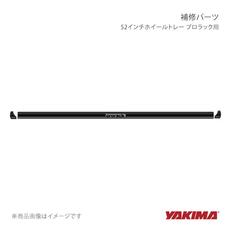 YAKIMA ヤキマ 補修パーツ 52インチホイールトレー プロラック用 yakima-8880299｜CAR PLUS