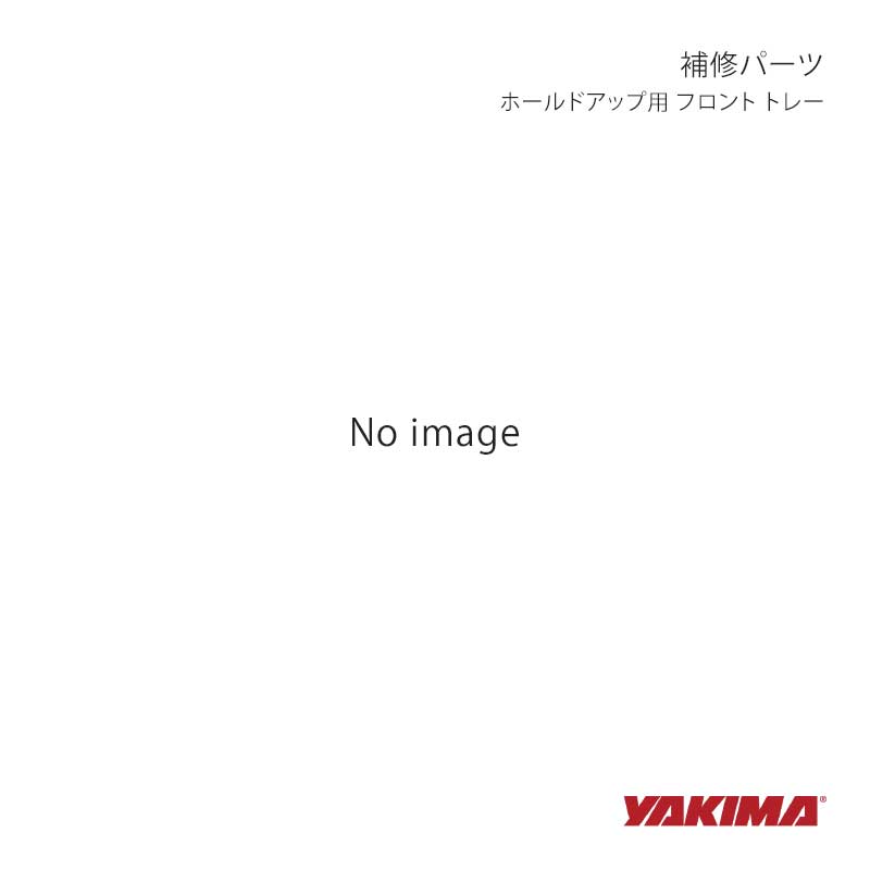 YAKIMA ヤキマ 補修パーツ ホールドアップ用 フロント トレー yakima-8880798｜CAR PLUS