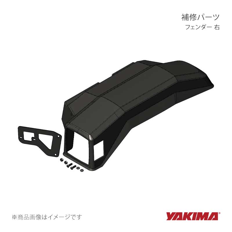 YAKIMA ヤキマ 補修パーツ フェンダー 右 yakima-8880993｜CAR PLUS