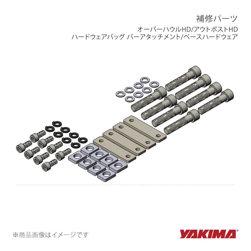 YAKIMA ヤキマ 補修パーツ オーバーハウルHD/アウトポストHD ハードウェアバッグ バーアタッチメント/ベースハードウェア yakima-8881009｜CAR PLUS