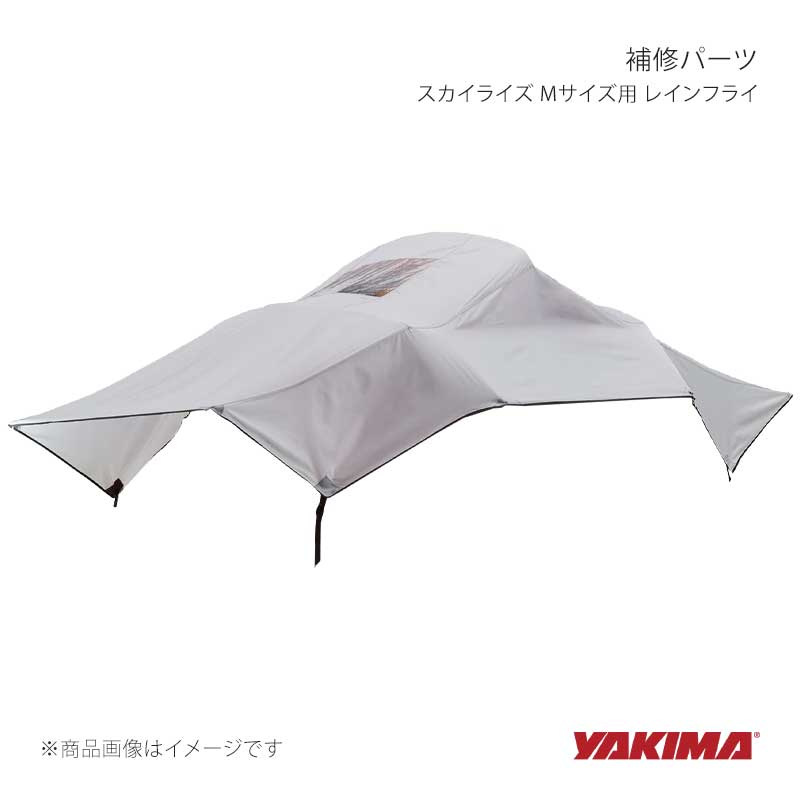 YAKIMA ヤキマ 補修パーツ スカイライズ Mサイズ用 レインフライ yakima-8881215｜CAR PLUS