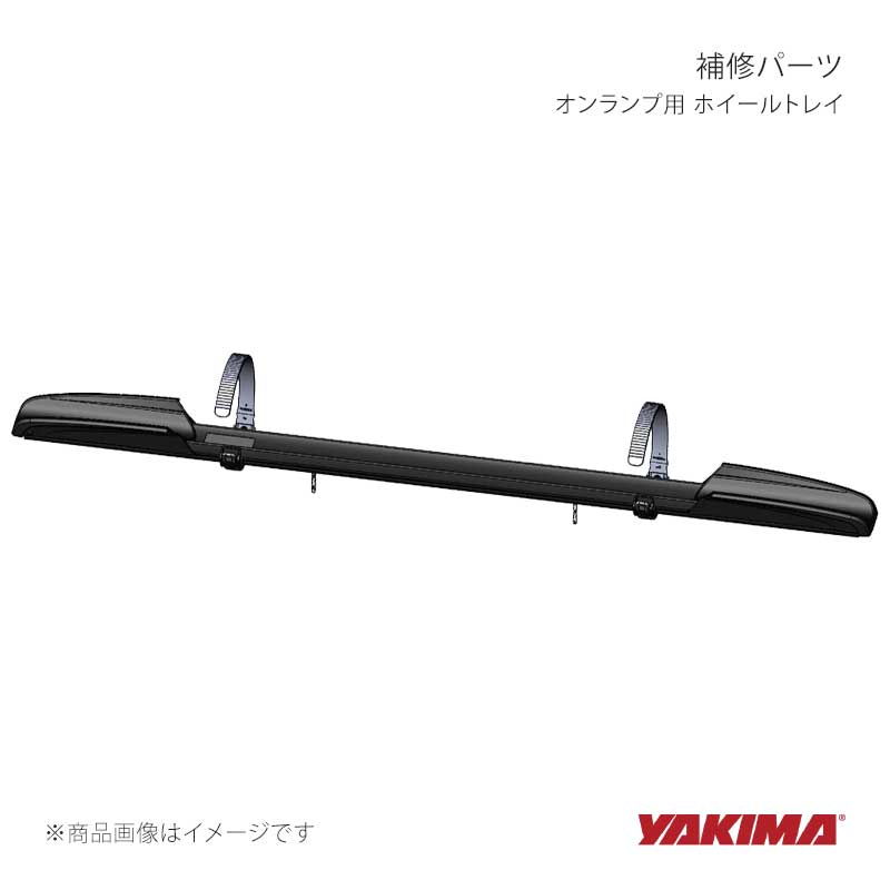 YAKIMA ヤキマ 補修パーツ オンランプ用 ホイールトレイ yakima-8881236｜CAR PLUS