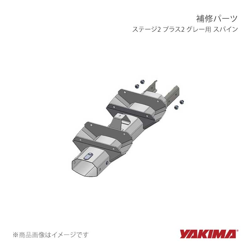 YAKIMA ヤキマ 補修パーツ ステージ2 プラス2 グレー用 スパイン yakima-8881412｜CAR PLUS