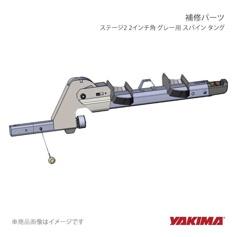 YAKIMA ヤキマ 補修パーツ ステージ2 2インチ角 グレー用 スパイン タング yakima-8881415｜CAR PLUS