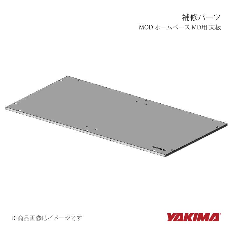 YAKIMA ヤキマ 補修パーツ MOD ホームベース MD用 天板 yakima-8881614｜CAR PLUS