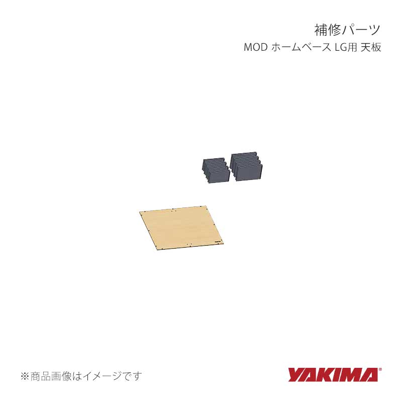 YAKIMA ヤキマ 補修パーツ MOD ホームベース LG用 天板 yakima-8881615｜CAR PLUS