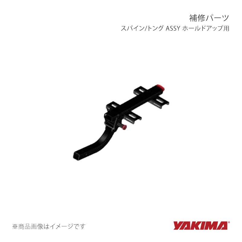 YAKIMA ヤキマ 補修パーツ スパイン/トング ASSY ホールドアップ用 yakima-8890277|CAR PLUS