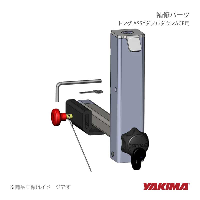 YAKIMA ヤキマ 補修パーツ トング ASSYダブルダウンACE用 yakima-8890340｜CAR PLUS 14,419円