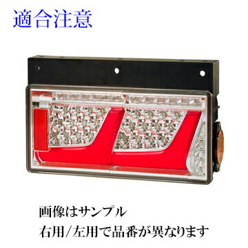 楽天市場】LEDRCL-24L2RR: LEDリアコンビネーションランプ・左(2連) [1 