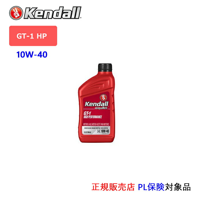 【楽天市場】Kendall: ケンドル エンデュランス. ハイマイレージ エンジンオイル SAE 10W-40 API:SP 容量:1QT  [通常在庫商品] : カー用品のcarpy