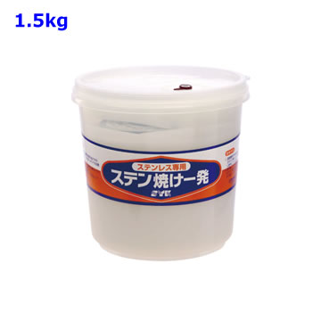 S-030. ステン焼け一発　容量:1.5kg (鈴木油脂工業) [1.取寄せ　2.北海道.沖縄.離島への出荷は行えません]