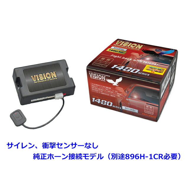 VISION 1480-H. 純正ホーン接続モデル (サイレン・衝撃センサー無し.　備考:896H-1CRが別途必要) (メーカー:キラメック) [北海道.沖縄.離島は出荷不可]