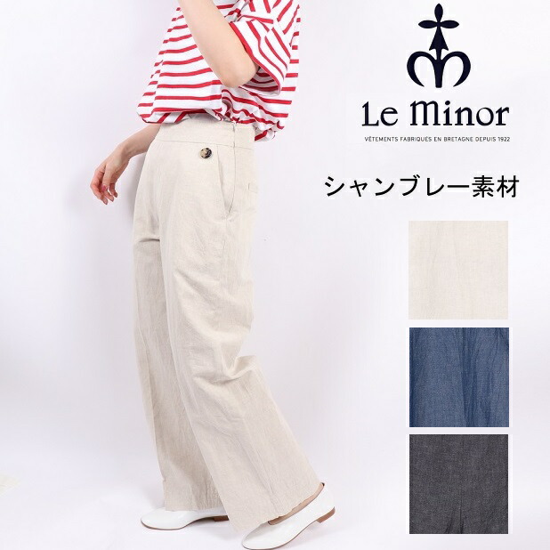 最先端 楽天市場 Sale ルミノア Le Minor コットン リネン シャンブレー マリンパンツ Pants El ワイドパンツ チノ ボタン イージーパンツ カジュアル フレンチ 大きいサイズ 麻 Carre 楽天市場店 大流行中 Advance Com Ec