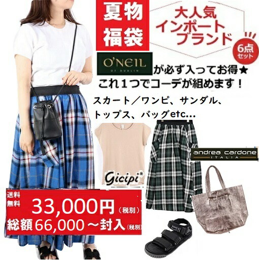 福袋 レディース 春 夏 happy bag 当店限定 O'NEIL OF DUBLIN オニールオブダブリン 夏 SALE セール ハッピーバッグ Happy Bag サマーパック