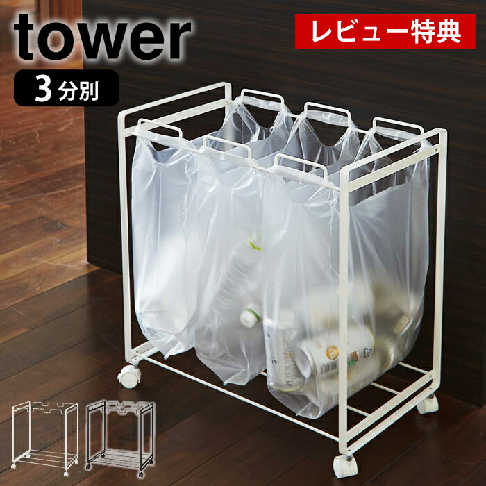 tower ダストワゴン　分別　ゴミ箱 楽天市場】【8月1日はP最大10倍祭】《ポイント5倍！》【レビュー