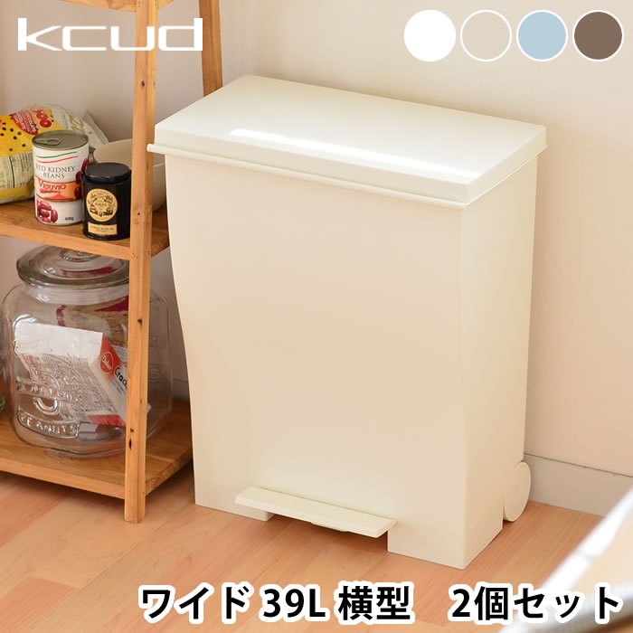 クード ゴミ箱 ワイドペダル【2個セット】ふた付き KCUD 39L 39リットル ダストボックス 蓋付きゴミ箱 フタ付き トラッシュボックス シンプル ペダル式ゴミ箱 ペダル おしゃれ ごみ箱 ふた付き ふたつき キッチン リビング 8,030円