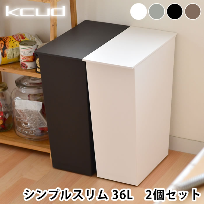 【4月15日はポイント最大10倍♪】【2個セット送料無料】【kcud クード simple slim】シンプルスリム simpleslim ごみ箱 分別ゴミ箱 ゴミ箱 36L スリム おしゃれ 北欧風 分別 キャスター付き ふた付き 大容量 白 ホワイト リビング ダストボックス 蓋付き