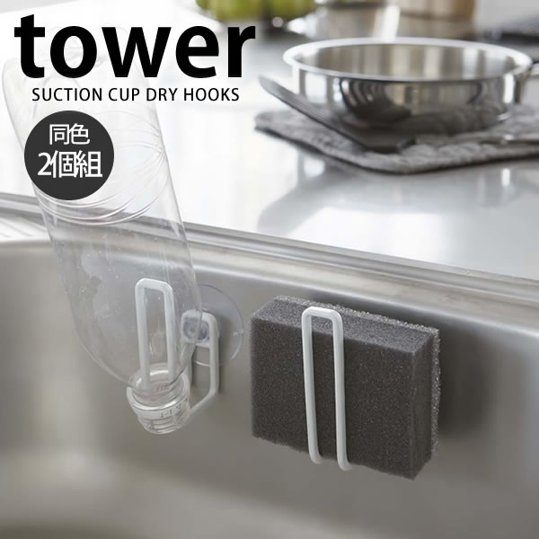 楽天市場 タワー 吸盤ドライフック タワー シンク スポンジホルダー ペットボトル 干し キッチン おしゃれ Tower 吸盤フック 山崎実業 まな板 スタンド Carro デザイン雑貨カロ