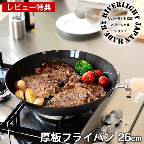 楽天市場】鉄 フライパン リバーライト 極 JAPAN 厚板フライパン 26cm