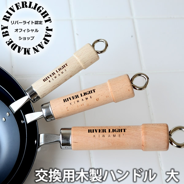 楽天市場】フライパン用パーツ リバーライト 交換用 木柄 大L スペア