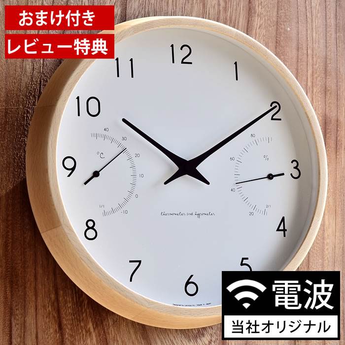 【レビュー特典付】 レムノス カンパーニュ エール 掛け時計 電波時計 温湿時計 BPF18-03 Campagne air 木製 音がしない 湿度計 温度計 温湿度計 Lemnos 壁掛け時計 掛時計 北欧