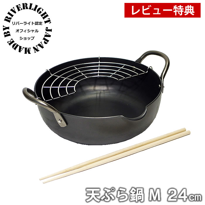 【レビュー特典付】 オフィシャルショップ 鉄 天ぷら鍋 揚げ鍋 リバーライト 極 JAPAN 天ぷら鍋M 24cm IH対応 極ジャパン錆びにくい 焦げ付きにくい お手入れ簡単 日本製 揚げ物 鍋｜carro（デザイン雑貨カロ）