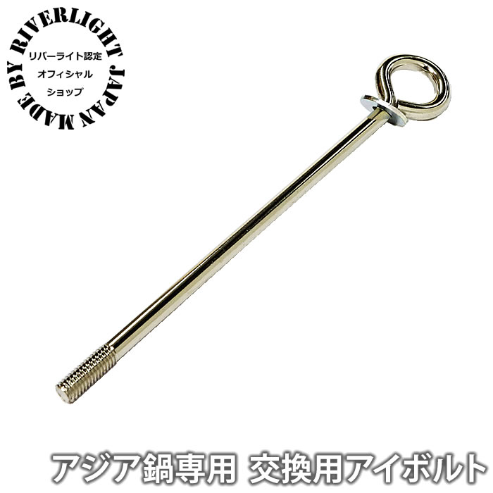 フライパン用パーツ リバーライト 極 JAPAN アジア鍋/IHアジア鍋 交換用アイボルト スペアボルト オフィシャルショップ 交換用パーツ 交換用部品 ボルト 極 ジャパン KIWAME JAPAN RIVER LIGHT 日本製画像