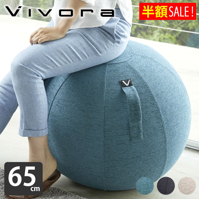 vivora バランスボール ポンプ付 シーティングボール 65cm シェニール chairs 二重構造 sitting Chenille カバー付き ルーノ 破裂防止 ball LUNO vivora バランスボール シェニール ポンプ付 シーティングボール 65cm