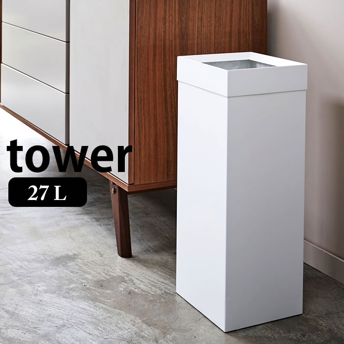 トラッシュカン タワー 角型ロング 27L tower ゴミ箱 おしゃれ スクエア型 ごみ箱 くずかご ダストボックス スリム スタイリッシュ シンプル オフィス リビング 寝室 4488 4489 山崎実業 yamazaki