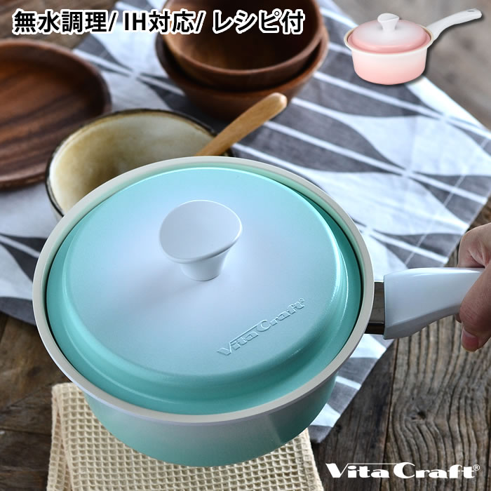 春先取りの Vita 無水調理鍋 時短調理 軽量 鍋 セラミックコーティング Ih対応 無水鍋 レシピ本付き 17cm 片手鍋 ライト ビタクラフト Craft おしゃれ かわいい 新生活 結婚祝 プレゼント ギフト Light Adrm Com Br