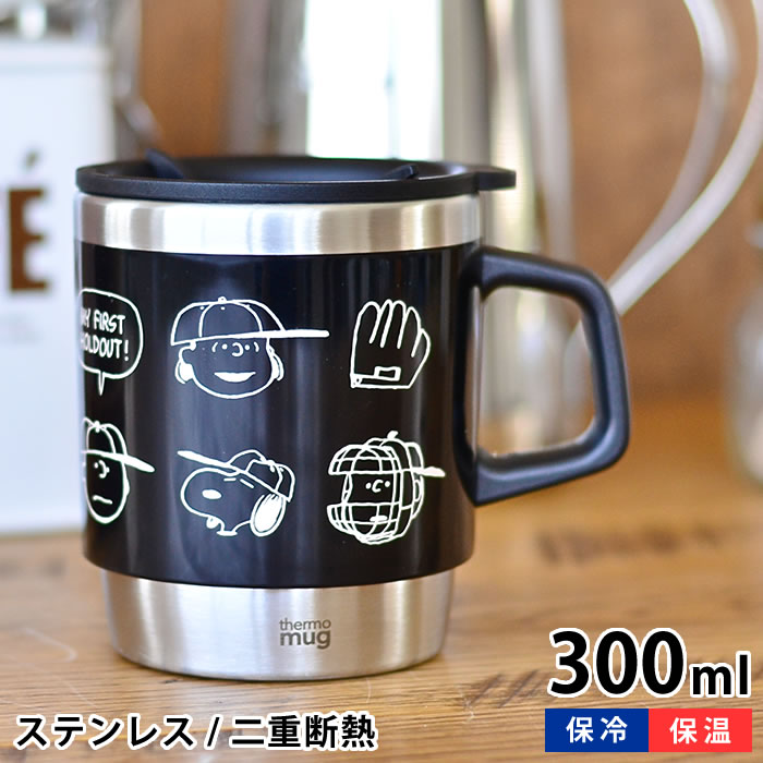 楽天市場 サーモマグ Thermo Mug スヌーピー スタッキングマグ 300ml 保温 保冷 蓋付き ステンレス スヌーピーグッズ マグカップ 大人向け ピーナッツ Peanuts アイボリー ブラック ギャング ベースボール キャラクター かわいい おしゃれ プレゼント Carro デザイン