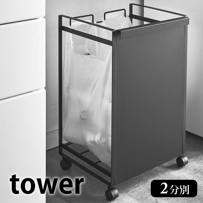 目隠し分別ダストワゴン タワー 2分別 tower 分別 ゴミ箱 レジ袋スタンド キャスター付き ダストボックス キッチン収納 ゴミ袋 スタンド 分別 おしゃれ シンプル スタイリッシュ ホワイト ブラック 山崎実業 yamazaki 4330 4331