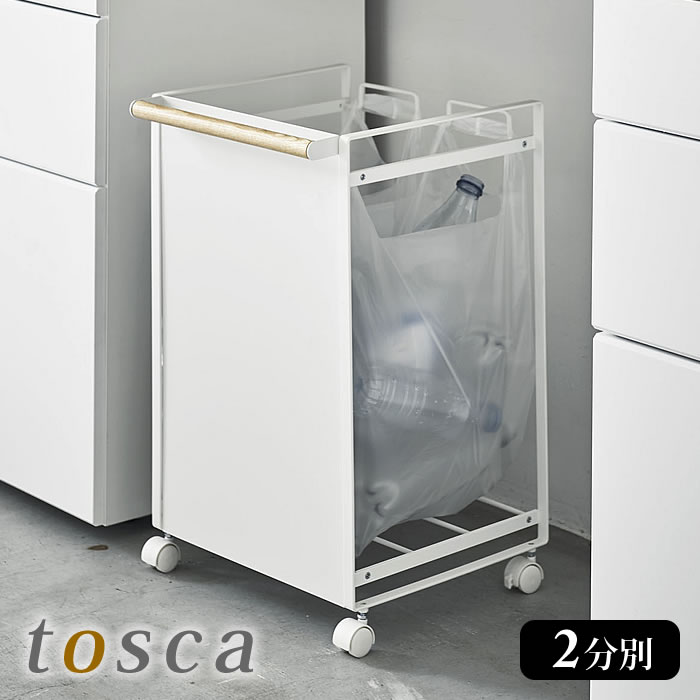 目隠し分別ダストワゴン 2分別 tosca トスカ ゴミ箱 分別 キッチン レジ袋 対応 キャスター付き ゴミ袋スタンド ゴミ袋ホルダー ごみ箱 ダストボックス スリム スチール おしゃれ シンプル ナチュラル 北欧 4779 山崎実業 yamazaki