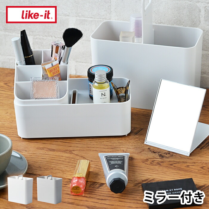 【楽天市場】メイクボックス コスメ ケース 持ち運びができるメイクボックス Cosmetic Caddy like-it ライクイット 収納