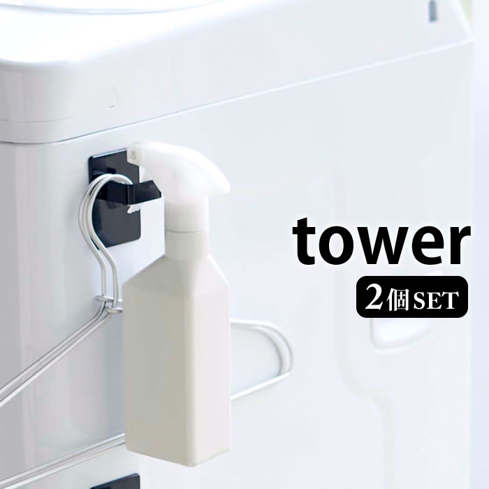 楽天市場 マグネットスプレーフック 2個組 タワー Tower マグネット フック キッチン 収納 ハンガー スプレー 縦 横 両用 冷蔵庫 洗濯機 キッチン 収納 ホワイト ブラック 5072 5073 山崎実業 Yamazaki おしゃれ シンプル Carro デザイン雑貨カロ