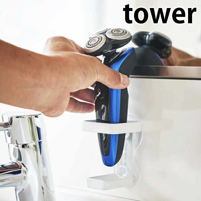 楽天市場 吸盤バスルーム電動シェーバーホルダー タワー Tower 電気シェーバー ホルダー 吸盤 髭剃り スタンド 4865 4866 バリカン 髭剃り置き 電気シェーバー ホルダー レディースシェーバー 洗面所 風呂 壁面収納 シンプル ホワイト ブラック 山崎実業 Yamazaki Carro