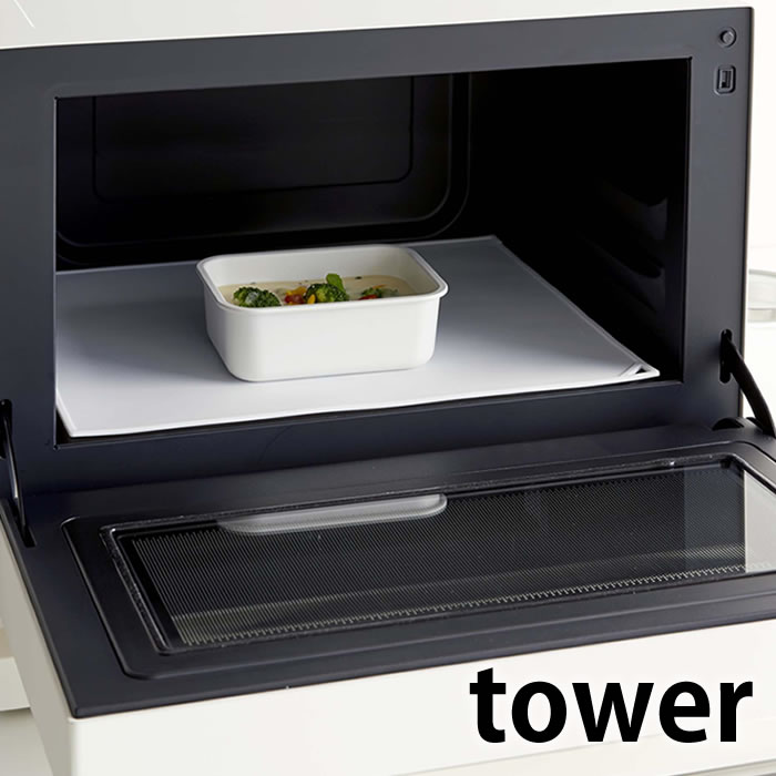 電子レンジ庫内汚れ防止シリコンマット タワー tower 電子レンジ用プロテクトシート シリコーンマット 汚れ防止シート 繰り返し使える キッチン  調理 滑り止め 傷防止 ホワイト ブラック ランチョンマット 5039 5040 山崎実業 yamazaki 引き出物