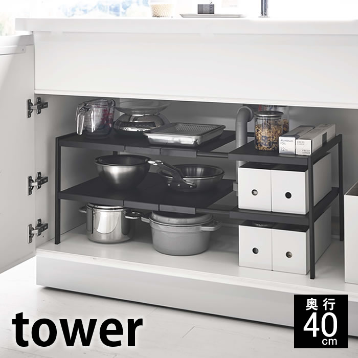 楽天市場 伸縮シンク下ラック 2段 タワー D40 Tower シンク下 収納 奥行40cm 幅50 80cm 棚 フリーラック 洗面台 洗面所 キッチン 流し台下 台所 鍋 調味料 フライパン タオル 洗剤 伸縮 隙間収納 整理 2段 4950 4951 山崎実業 Yamazaki Carro デザイン雑貨カロ