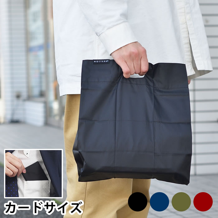 楽天市場 エコバッグ 折りたたみ コンパクト Motteru モッテル ポケットスクエアバッグ カードサイズ コンビニ 弁当 スーツ メンズ 男性 ハンカチサイズ プリーツ加工 ポケットサイズ おしゃれ 無地 小さめ プレゼント ギフト スリム シンプル 景品 Carro デザイン雑貨
