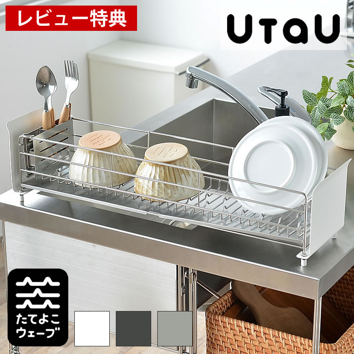 【4月15日はポイント最大10倍♪】【レビュー特典付】 UtaU ウタウ 水切りラック ロング 水切りかご 水切り ステンレス スリム シンク上 キッチン ロング 省スペース コンパクト おしゃれ ビーワーススタイル be worth style ホワイト グレー 大容量 おすすめ