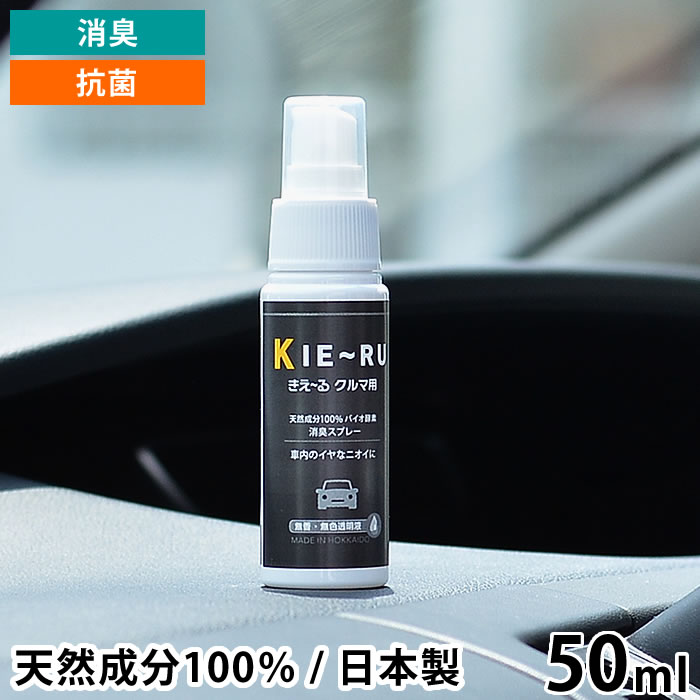 楽天市場 きえーる 消臭 スプレー 50ml 携帯用 クルマ用 抗菌 天然成分 100 車内 バイオ酵素 エアコン フィルター 車 靴 たばこ 日本製 環境ダイゼン Carro デザイン雑貨カロ