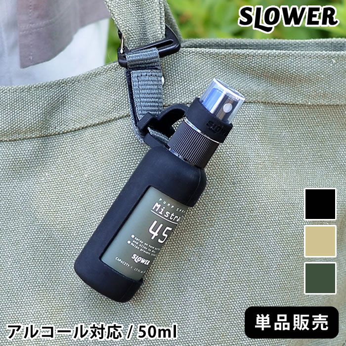 楽天市場 カラビナ付きスプレーボトル 50ml 単品 アルコール対応 アルコールスプレー 容器 Slower スロウワー 空容器 アルコール80 まで可 詰め替えボトル 携帯 スプレーボトル おしゃれ アウトドア 虫よけスプレー キッズ 子供 デザイン文具 Leilo レイロ