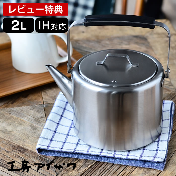 ブラックピーマン 0v 燕三条 ステンレス ケトル ナチュラル 日本製 機能にこだわるからこそ美しい シンプルかつ使える Ih対応のステンレスケトル 無駄のないデザインは どんな空間にもしっくりと馴染みます Ih対応 工房アイザワ 2l やかん ケトル ストレート ブラックピーマン 0v 燕三条 ステンレス ケトル ナチュラル 日本製 機能にこだわるからこそ美しい シンプルかつ使える Ih対応のステンレスケトル 無駄のないデザインは どんな空間にもしっくりと馴染みます Ih対応 工房アイザワ 2l やかん ケトル ストレート