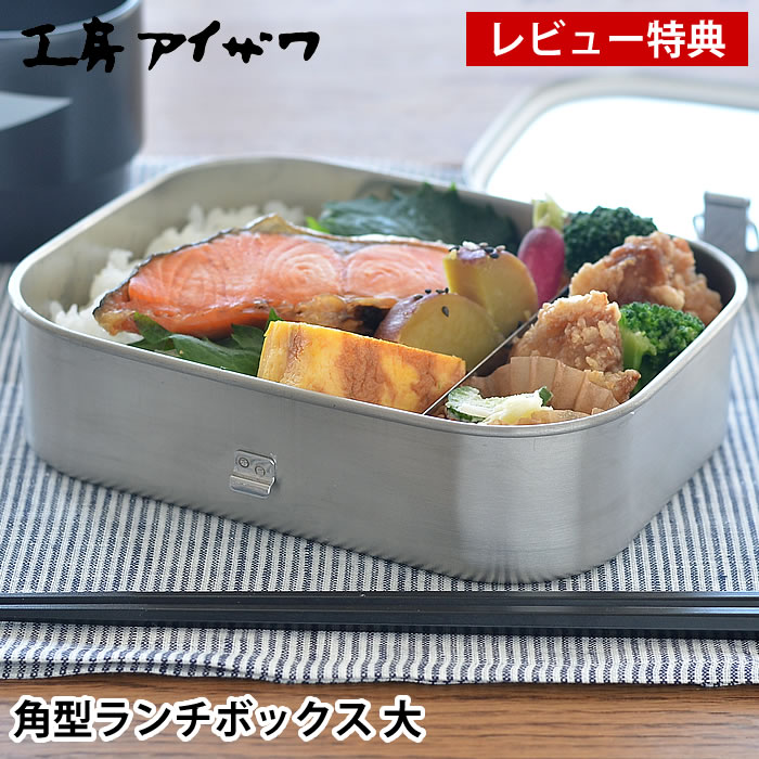 （新品未使用・箱破れ）工房アイザワ ランチボックス 角型大 1段 70129 工房アイザワ お弁当箱 ステンレス 角型ランチボックス 大 容量