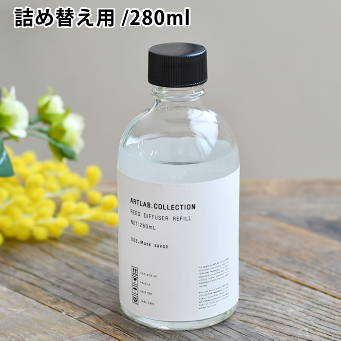 楽天市場 Reed Diffuser Refill リードディフューザーレフィル リードディフューザー ルームフレグランス 詰め替え アロマ ディフューザー 人気 ムスクサボン 280ml 香り 長持ち シンプル おしゃれ エコ アートラボ デザイン文具 Leilo レイロ