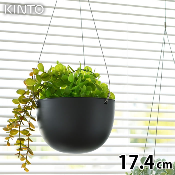 楽天市場 Kinto キントー プラントポット 17 4cm 174mm プランター おしゃれ ハンギングプランター 吊り下げ 軽い 植木鉢 室内 屋内 吊り鉢 植木鉢 黒 ベージュ 観葉植物 鉢カバー 北欧 シンプル ガーデニング 肉植物 壁掛け Carro デザイン雑貨カロ