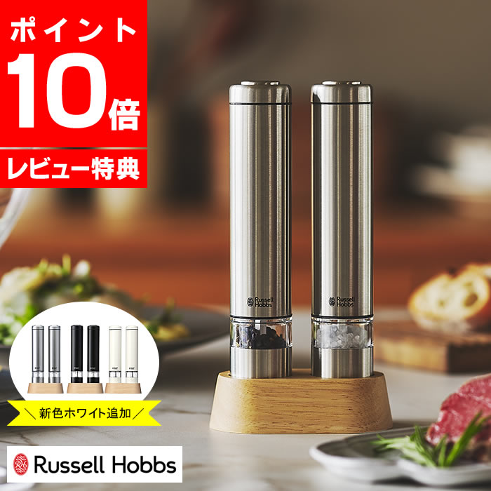 【レビュー特典付】 電動ミル ソルト＆ペッパー ミニ Russell Hobbs ラッセルホブス 2本セット 専用スタンド付 セラミック刃 スパイス スパイスミル ソルトミル ペッパーミル 岩塩 ペッパー 胡椒 片手 ワンプッシュ