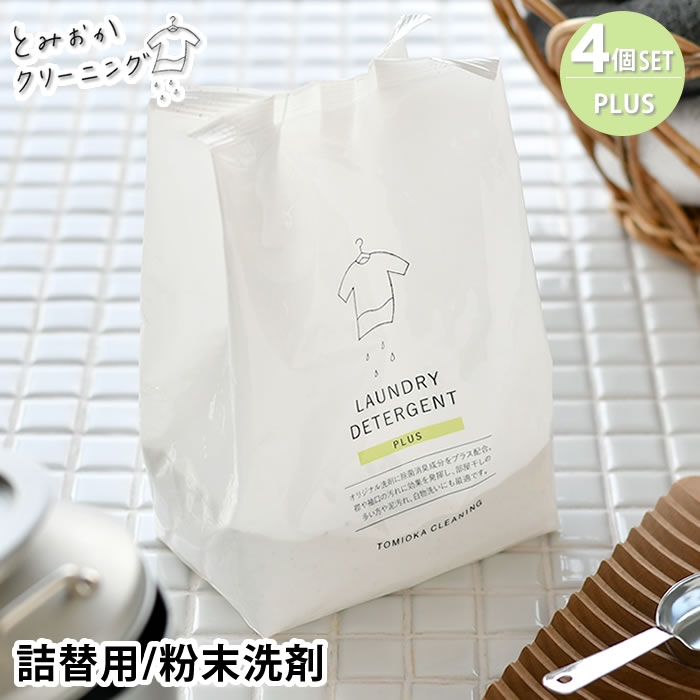 楽天市場】とみおかクリーニング オリジナル粉末洗剤 プラス 詰め替え4