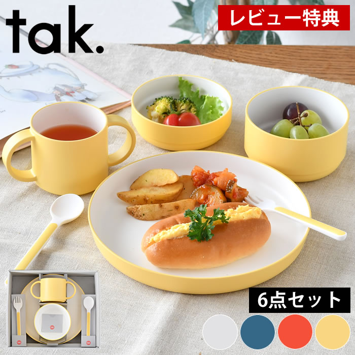 【レビュー特典付】 子供 食器 6点セット tak. キッズディッシュ ギフトボックス JTN-1001 日本製 おすすめ おしゃれ 出産祝 お食い初め 百日祝 ベビー食器 プレゼント お祝い アッシュコンセプト 近代漆器 bpa free lead free